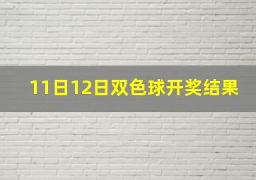 11日12日双色球开奖结果