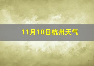 11月10日杭州天气