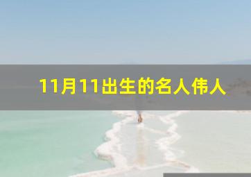 11月11出生的名人伟人