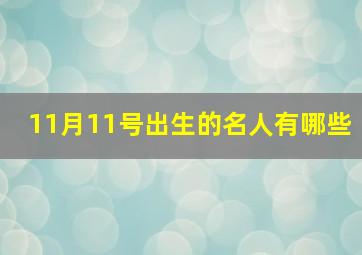 11月11号出生的名人有哪些