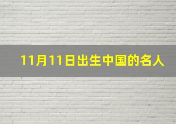 11月11日出生中国的名人