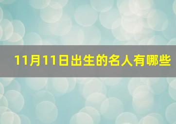 11月11日出生的名人有哪些