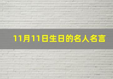 11月11日生日的名人名言