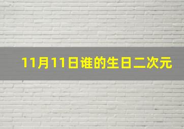 11月11日谁的生日二次元