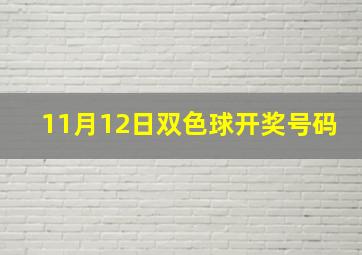 11月12日双色球开奖号码