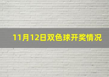 11月12日双色球开奖情况