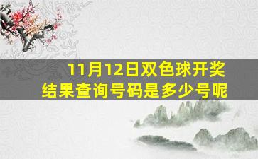 11月12日双色球开奖结果查询号码是多少号呢