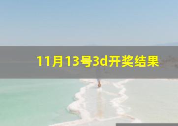 11月13号3d开奖结果