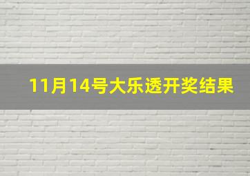 11月14号大乐透开奖结果