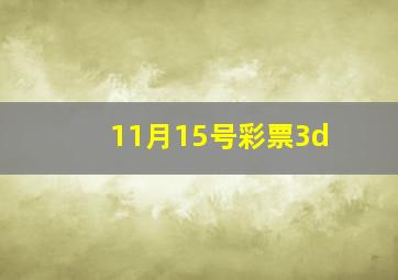 11月15号彩票3d