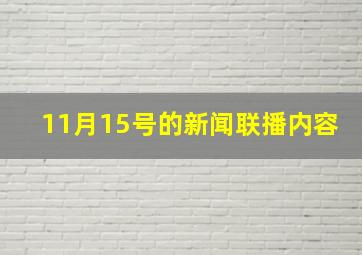 11月15号的新闻联播内容