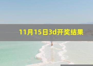 11月15日3d开奖结果