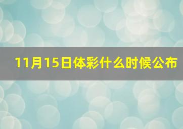 11月15日体彩什么时候公布