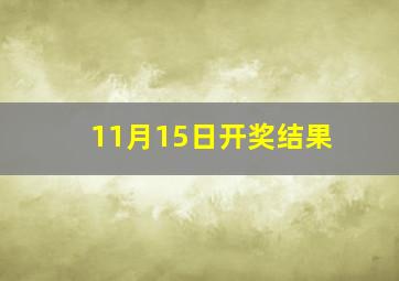 11月15日开奖结果