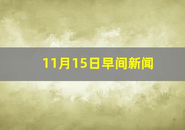 11月15日早间新闻