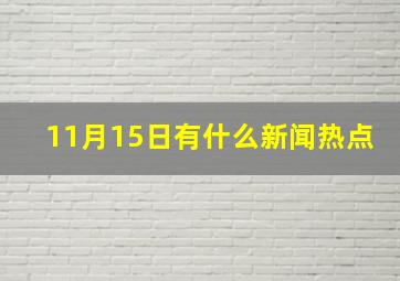 11月15日有什么新闻热点