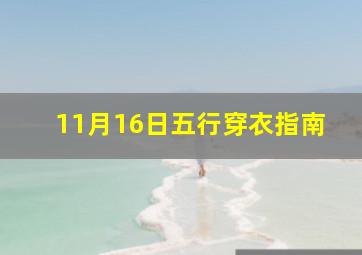 11月16日五行穿衣指南