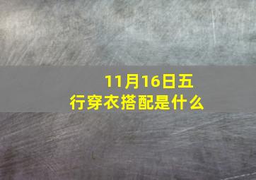 11月16日五行穿衣搭配是什么