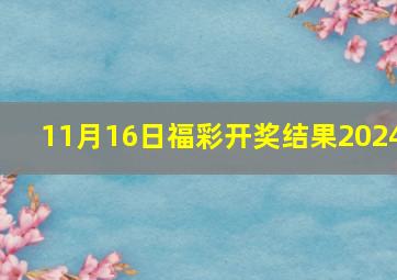 11月16日福彩开奖结果2024