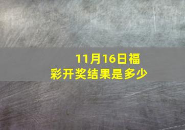 11月16日福彩开奖结果是多少