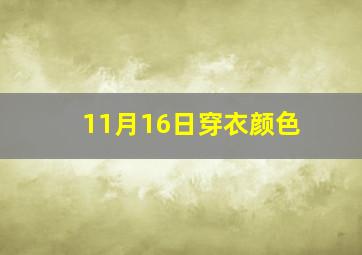 11月16日穿衣颜色