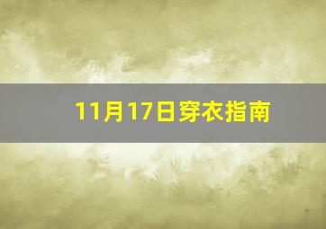 11月17日穿衣指南