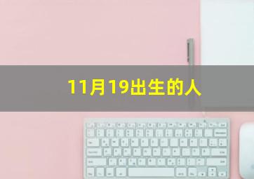 11月19出生的人