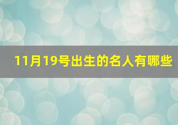 11月19号出生的名人有哪些