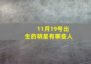 11月19号出生的明星有哪些人