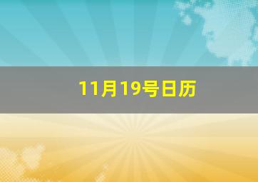 11月19号日历