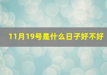 11月19号是什么日子好不好