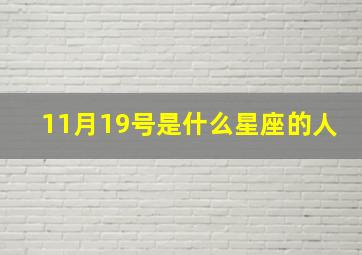 11月19号是什么星座的人