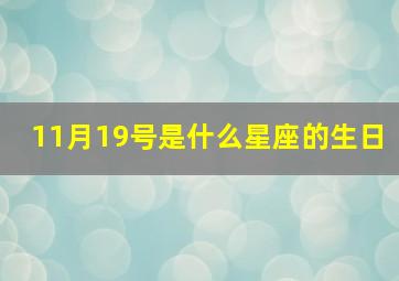 11月19号是什么星座的生日