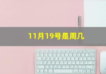 11月19号是周几