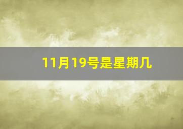 11月19号是星期几