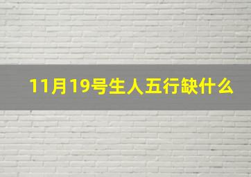 11月19号生人五行缺什么