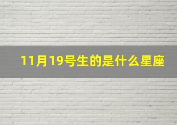 11月19号生的是什么星座