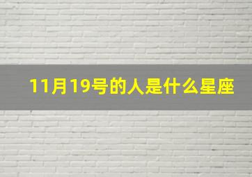 11月19号的人是什么星座