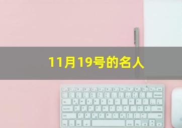 11月19号的名人