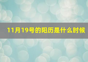 11月19号的阳历是什么时候