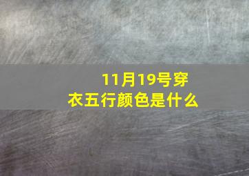 11月19号穿衣五行颜色是什么