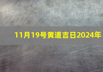 11月19号黄道吉日2024年