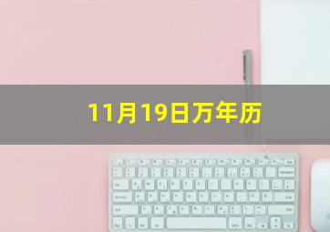 11月19日万年历