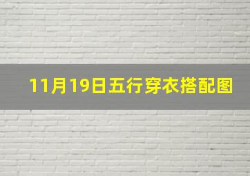 11月19日五行穿衣搭配图