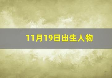 11月19日出生人物