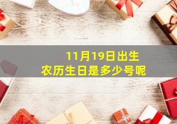 11月19日出生农历生日是多少号呢