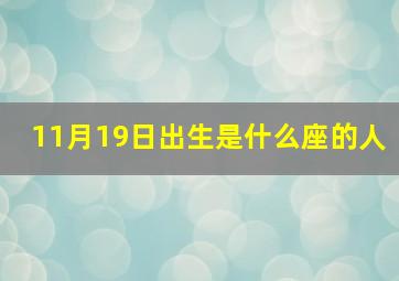 11月19日出生是什么座的人