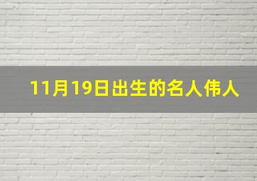 11月19日出生的名人伟人