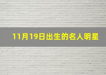 11月19日出生的名人明星