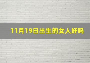 11月19日出生的女人好吗